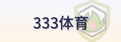 333体育 Logo